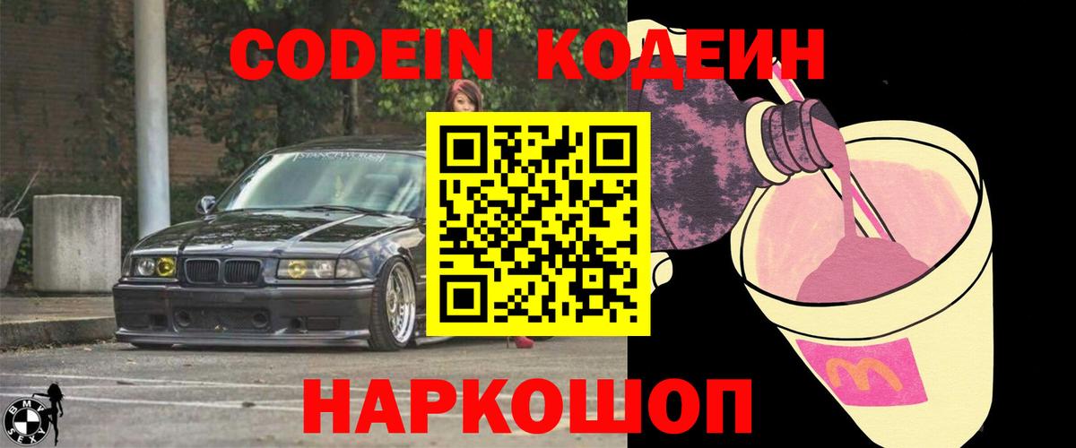 Кодеин Purple Drank Отрадное