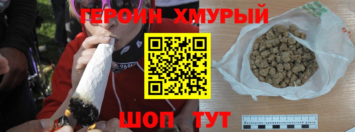ГЕРОИН хмурый Отрадное